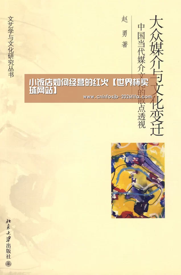 小饭店如何经营的红火【世界杯买球网站】
