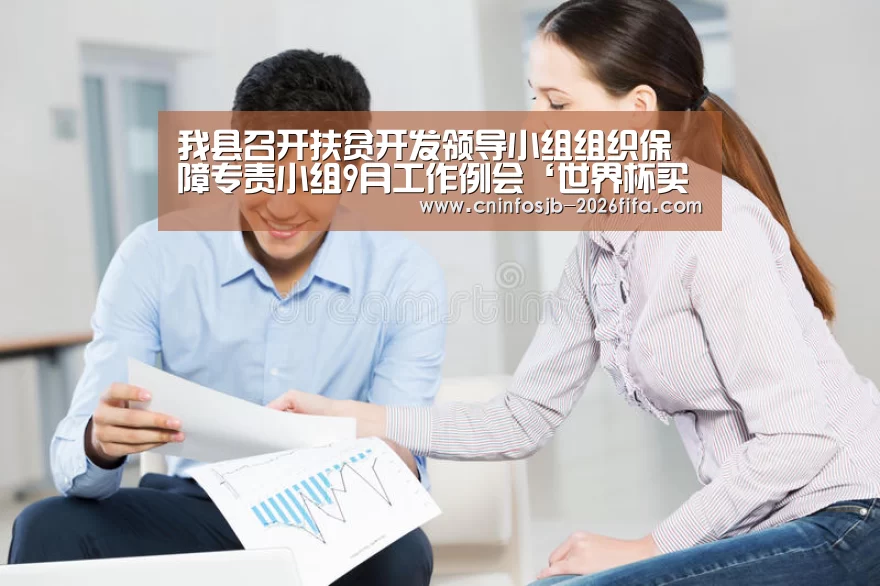 我县召开扶贫开发领导小组组织保障专责小组9月工作例会‘世界杯买球’(图2) 世界杯买球