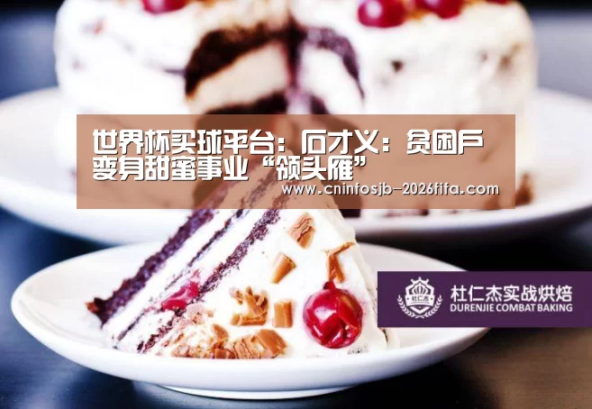 世界杯买球平台:石才义:贫困户变身甜蜜事业“领头雁”(图2) 世界杯买球平台