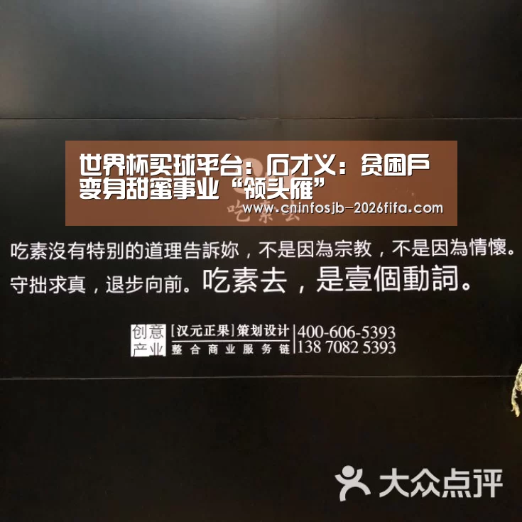 世界杯买球平台:石才义:贫困户变身甜蜜事业“领头雁”(图1) 世界杯买球网站