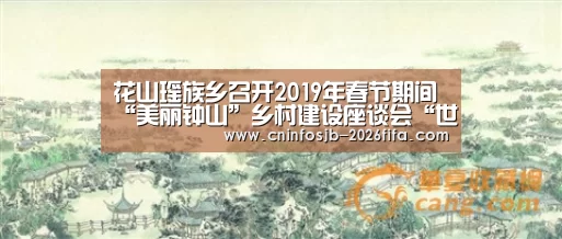 花山瑶族乡召开2019年春节期间“美丽钟山”乡村建设座谈会“世界杯买球”(图2) 世界杯买球平台