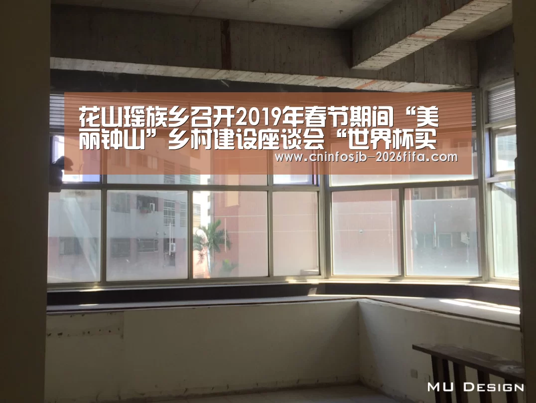 花山瑶族乡召开2019年春节期间“美丽钟山”乡村建设座谈会“世界杯买球”(图1) 世界杯买球网站