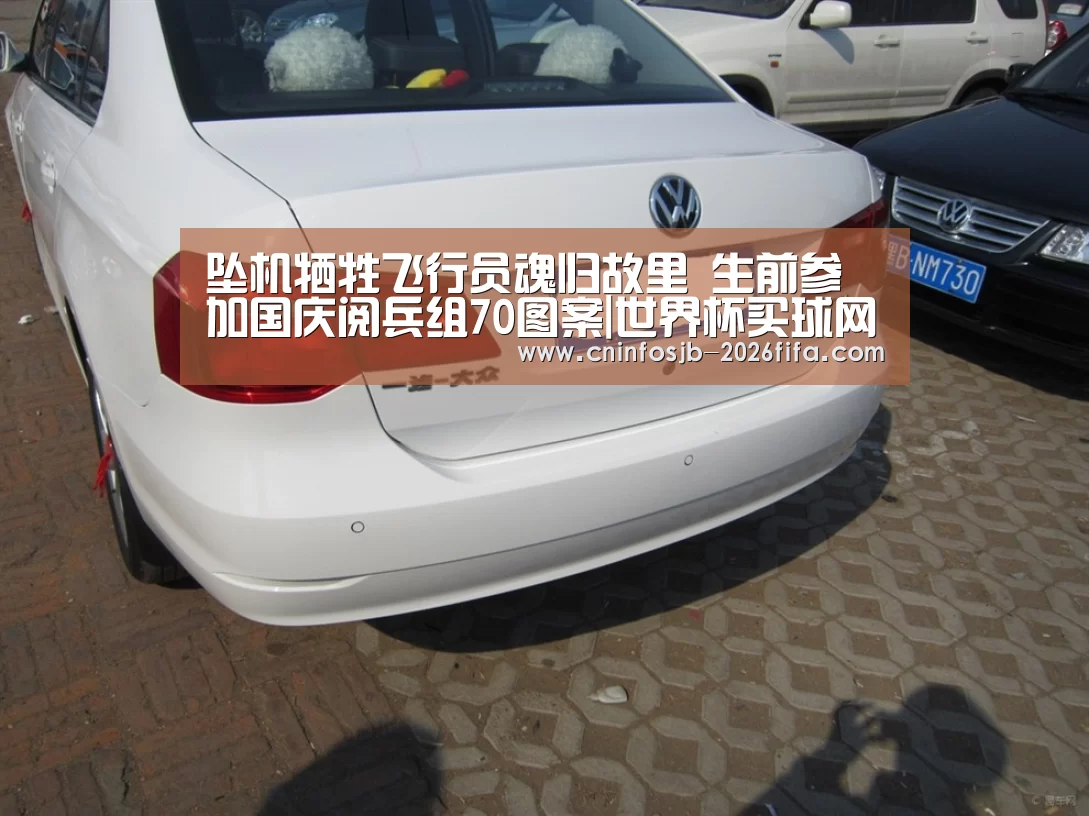 坠机牺牲飞行员魂归故里 生前参加国庆阅兵组70图案|世界杯买球网站(图1) 世界杯买球平台