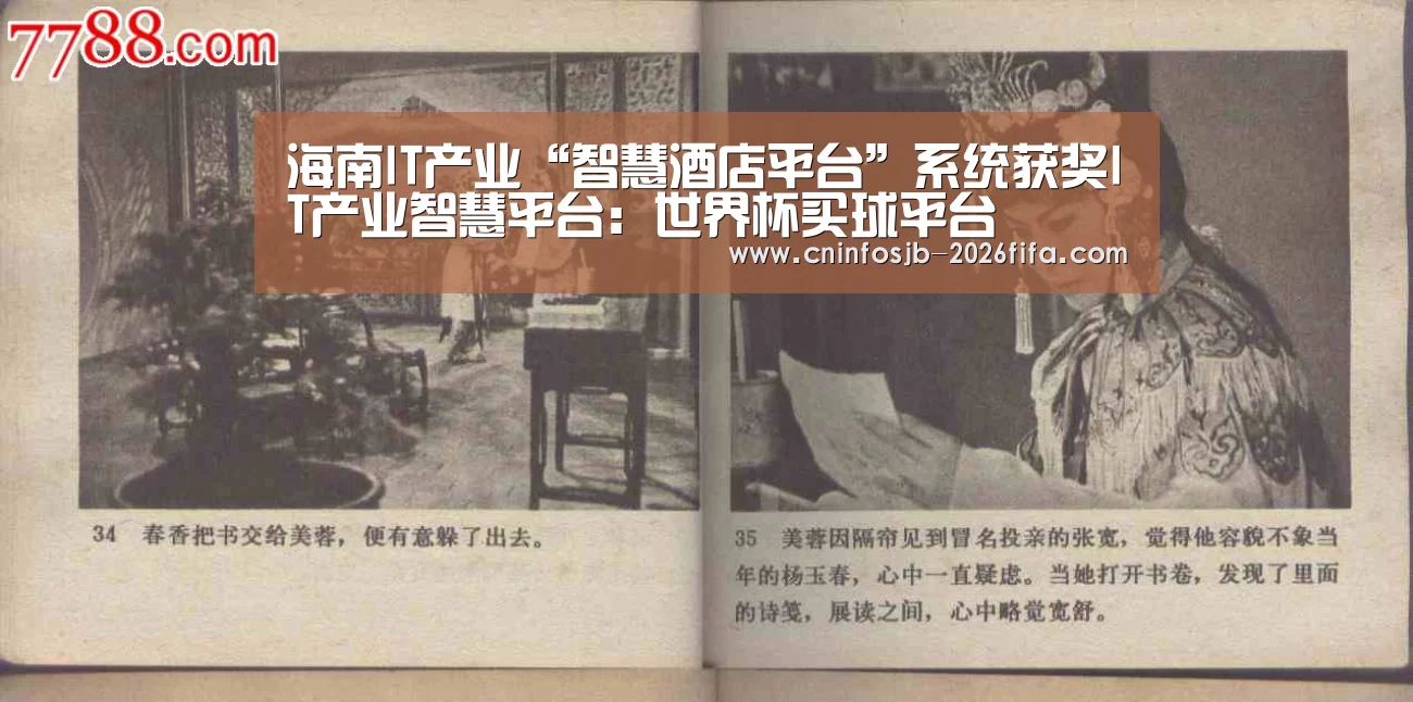 海南IT产业“智慧酒店平台”系统获奖IT产业智慧平台:世界杯买球平台(图1) 世界杯买球