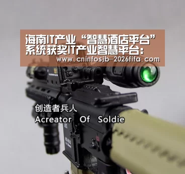 海南IT产业“智慧酒店平台”系统获奖IT产业智慧平台:世界杯买球平台(图2) 世界杯买球