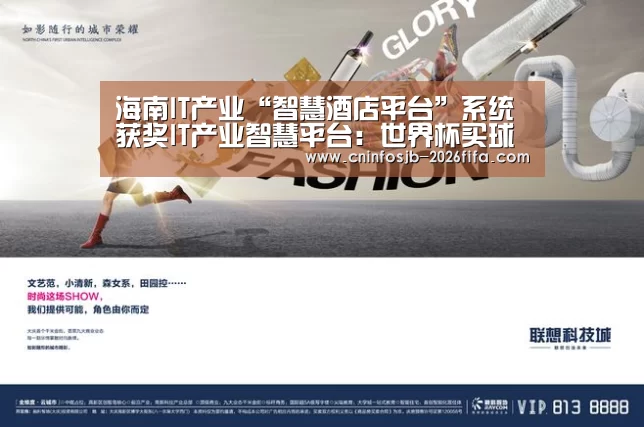 海南IT产业“智慧酒店平台”系统获奖IT产业智慧平台:世界杯买球平台(图3) 世界杯买球网站