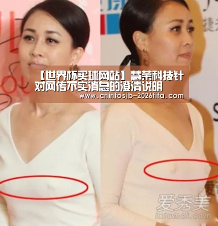 【世界杯买球网站】慧荣科技针对网传不实消息的澄清说明(图2) 世界杯买球