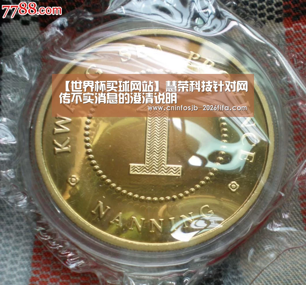 【世界杯买球网站】慧荣科技针对网传不实消息的澄清说明(图1) 世界杯买球网站
