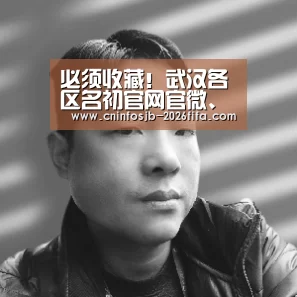 必须收藏!武汉各区名初官网官微、教育局电话汇总!【世界杯买球平台】(图2) 世界杯买球